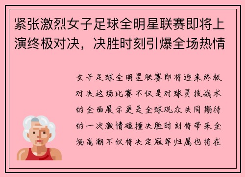 紧张激烈女子足球全明星联赛即将上演终极对决，决胜时刻引爆全场热情