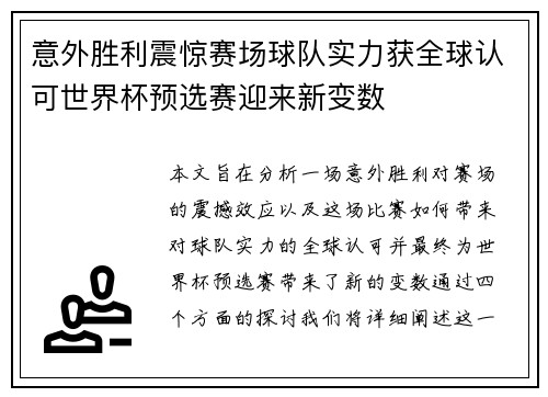 意外胜利震惊赛场球队实力获全球认可世界杯预选赛迎来新变数