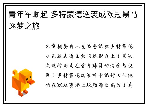 青年军崛起 多特蒙德逆袭成欧冠黑马逐梦之旅