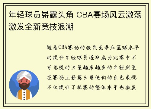 年轻球员崭露头角 CBA赛场风云激荡激发全新竞技浪潮