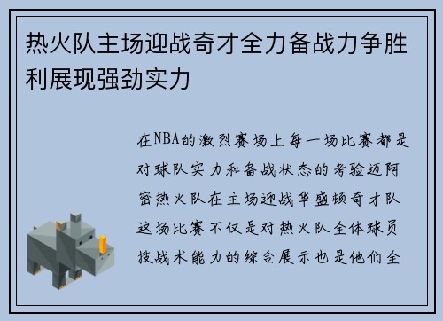 热火队主场迎战奇才全力备战力争胜利展现强劲实力