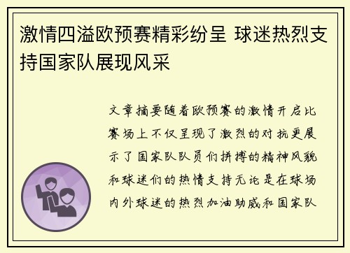 激情四溢欧预赛精彩纷呈 球迷热烈支持国家队展现风采