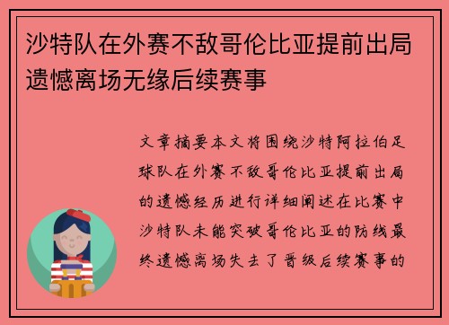 沙特队在外赛不敌哥伦比亚提前出局遗憾离场无缘后续赛事