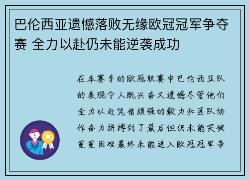 巴伦西亚遗憾落败无缘欧冠冠军争夺赛 全力以赴仍未能逆袭成功