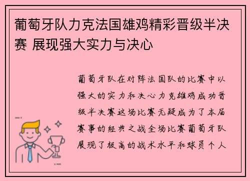 葡萄牙队力克法国雄鸡精彩晋级半决赛 展现强大实力与决心