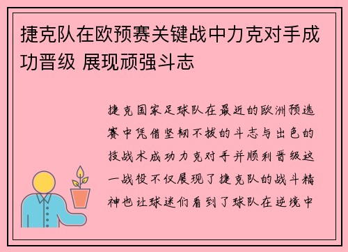 捷克队在欧预赛关键战中力克对手成功晋级 展现顽强斗志