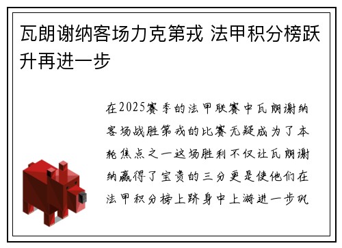 瓦朗谢纳客场力克第戎 法甲积分榜跃升再进一步